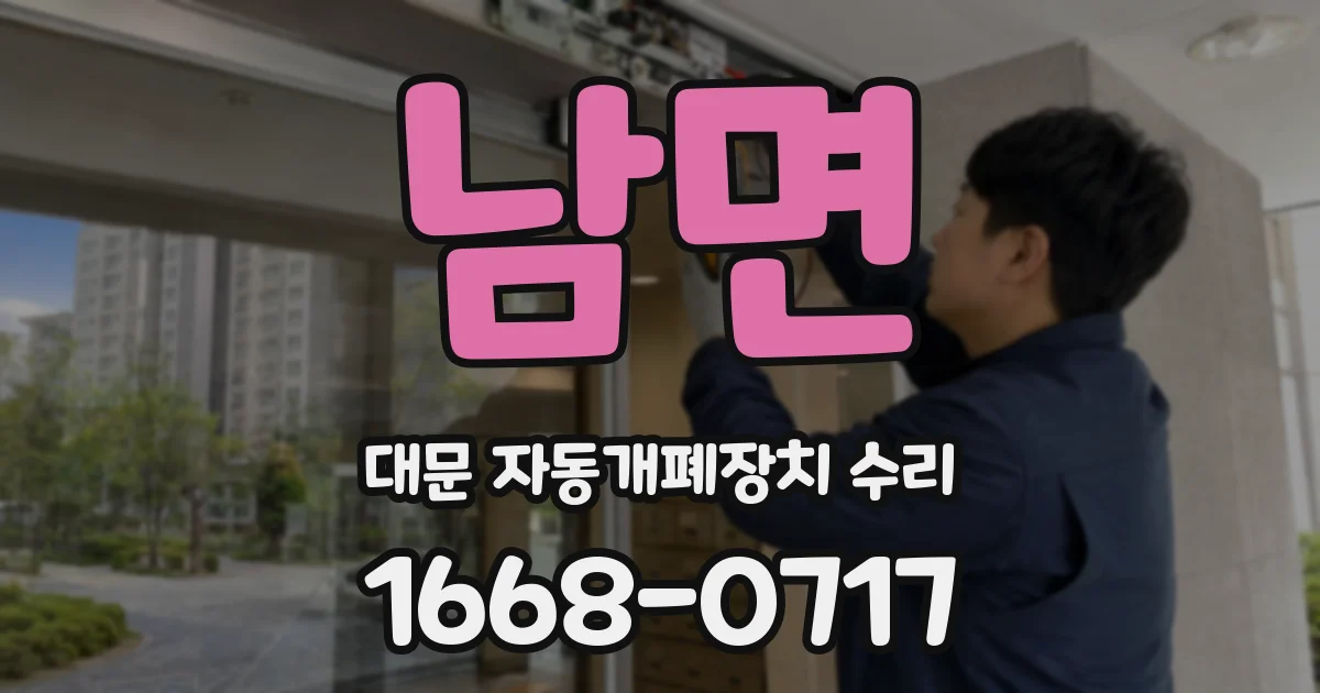남면 대문 자동개폐장치 수리