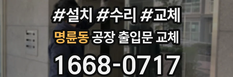 명륜동 공장 출입문 교체
