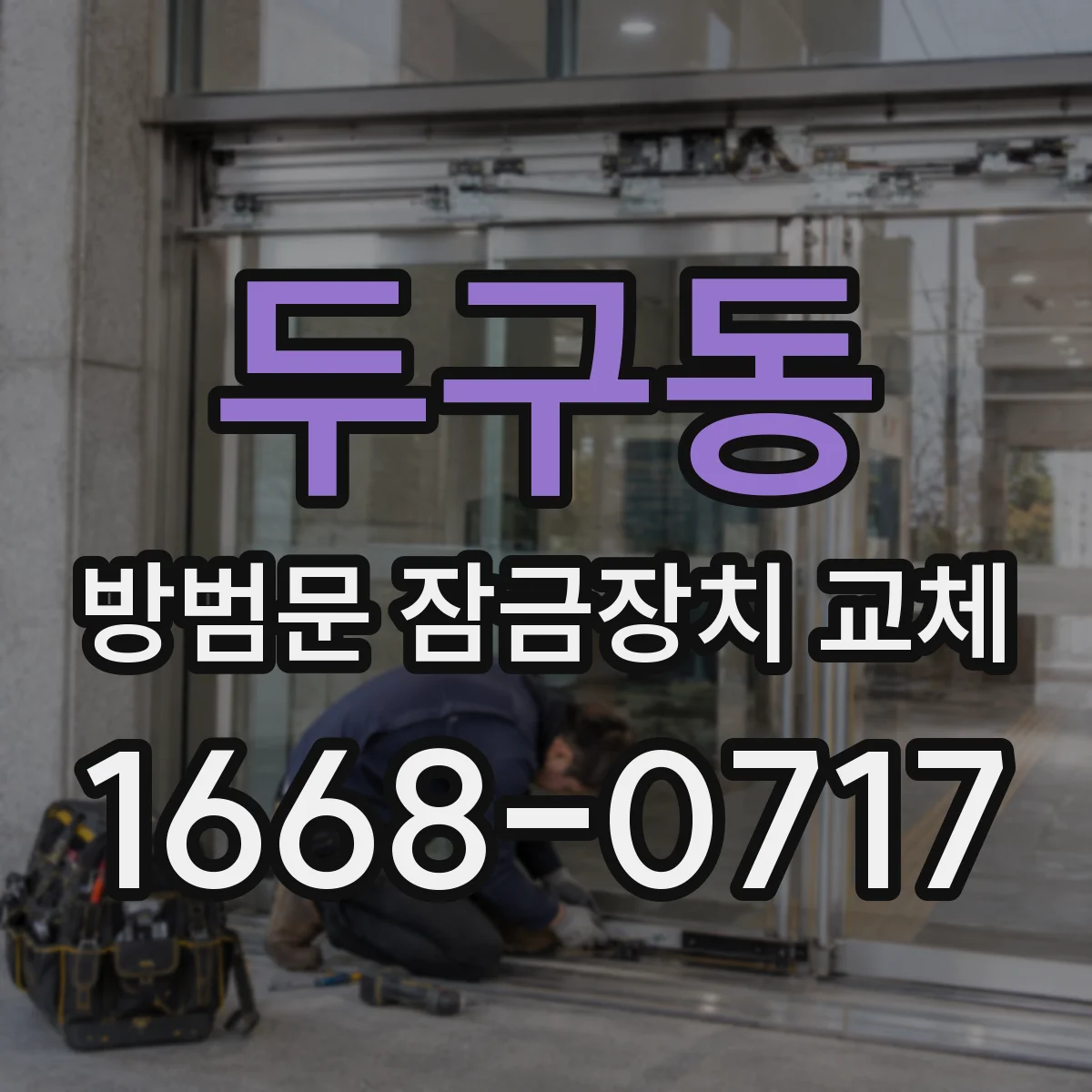 두구동 방범문 잠금장치 교체