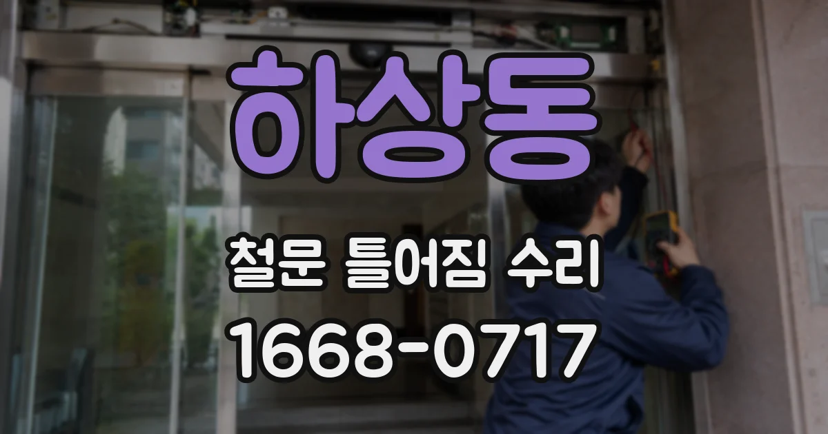 하상동 철문 틀어짐 수리