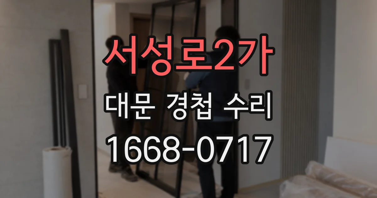 서성로2가 대문 경첩 수리