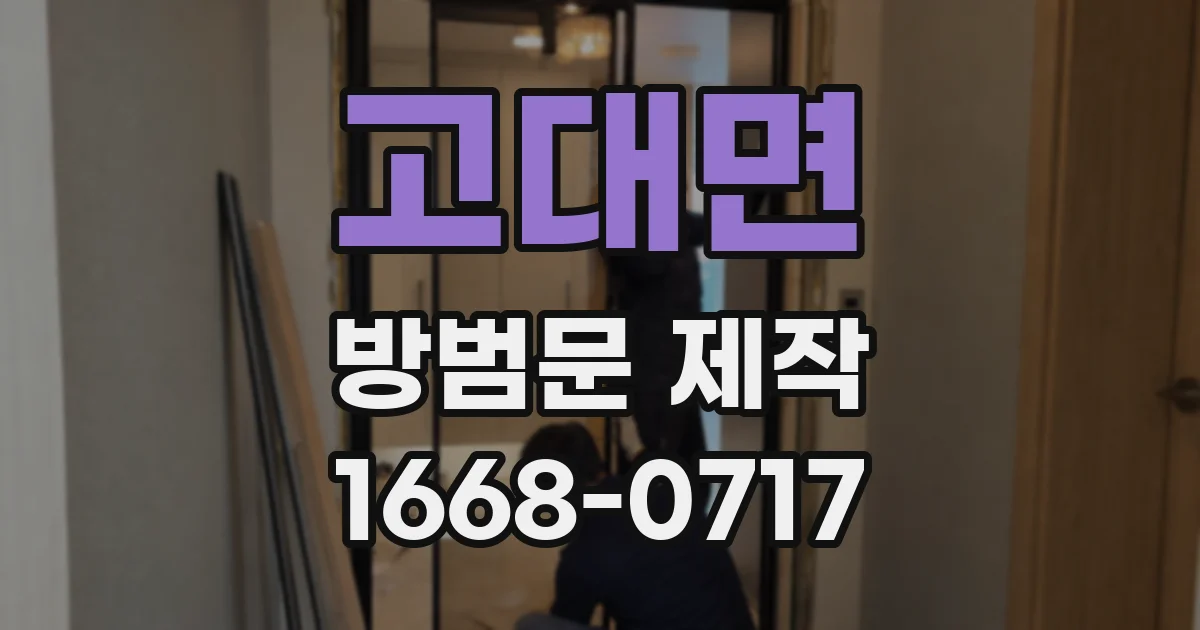 고대면 방범문 제작