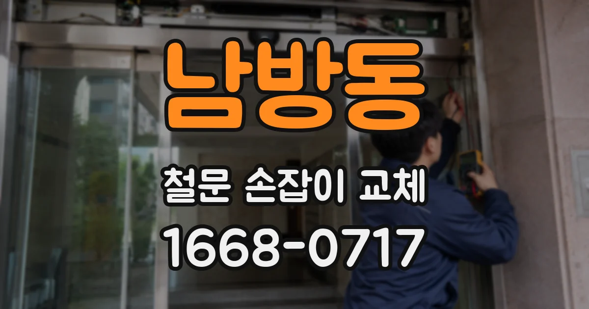 남방동 철문 손잡이 교체