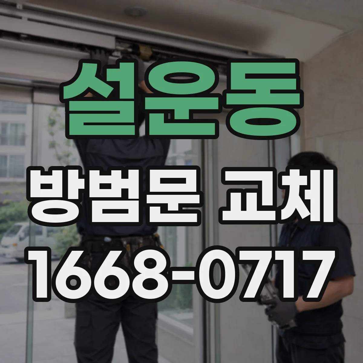 설운동 방범문 교체