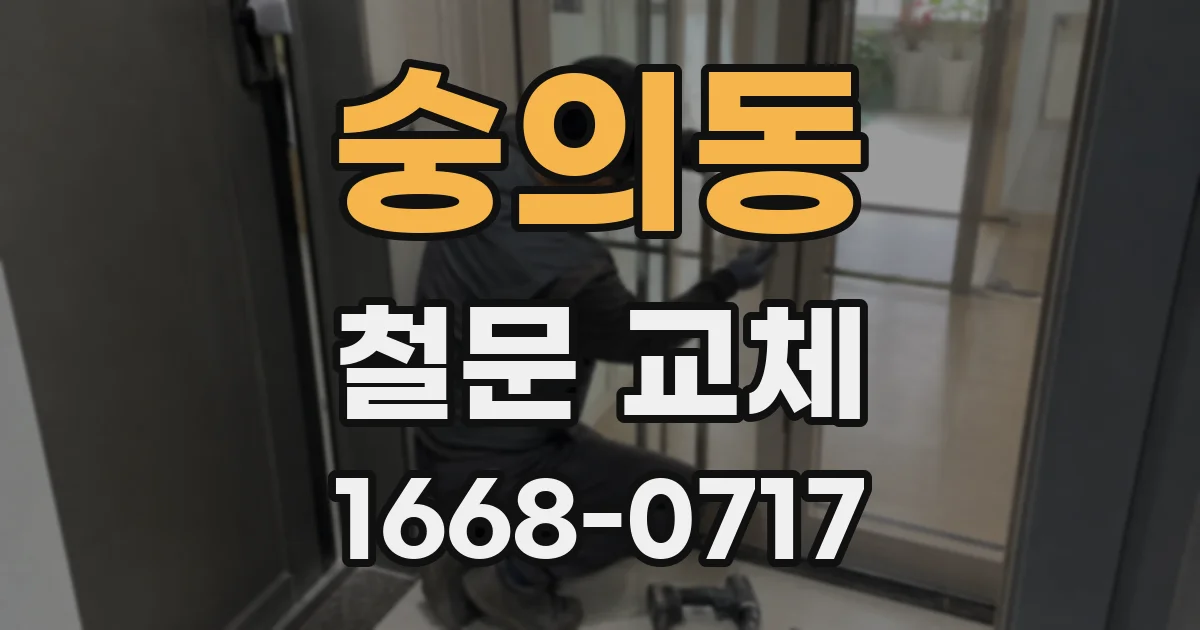 숭의동 철문 교체