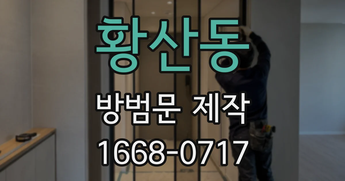 황산동 방범문 제작