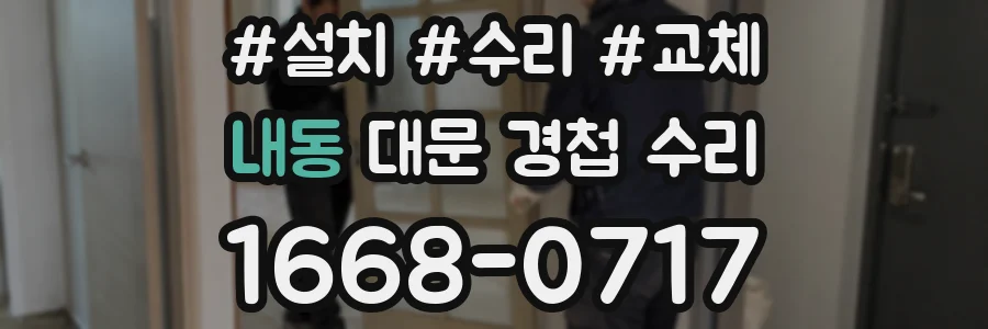 내동 대문 경첩 수리