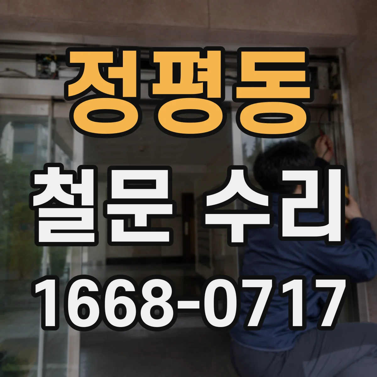 정평동 철문 수리