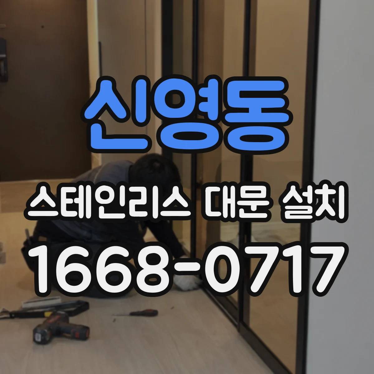 신영동 스테인리스 대문 설치