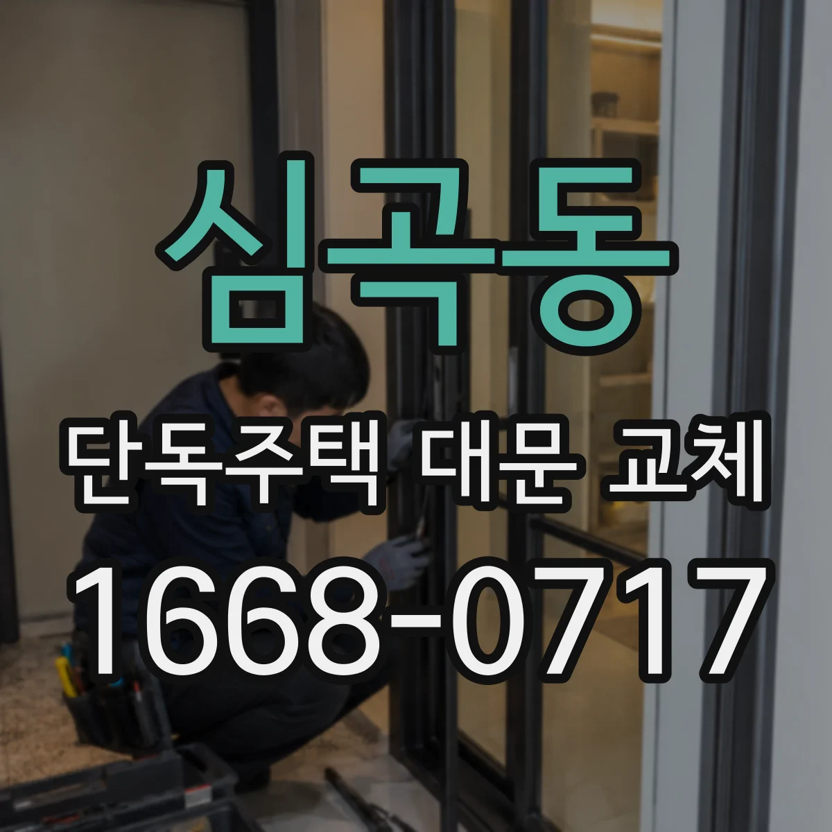 심곡동 단독주택 대문 교체