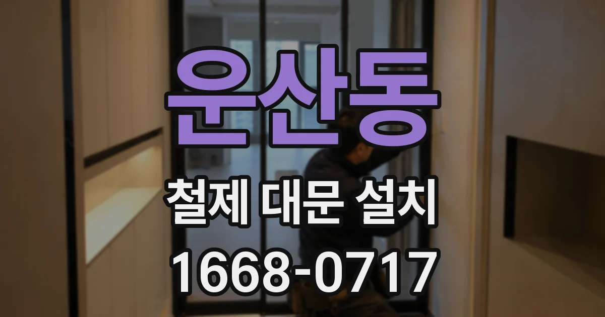 운산동 철제 대문 설치