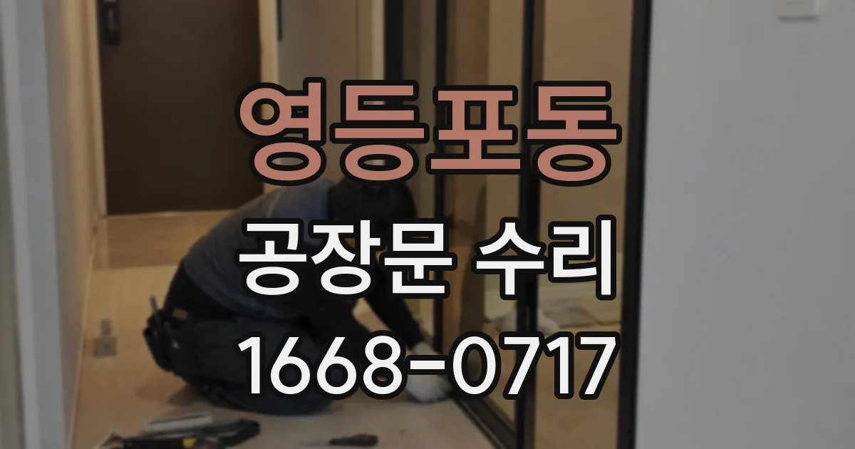 영등포동 공장문 수리