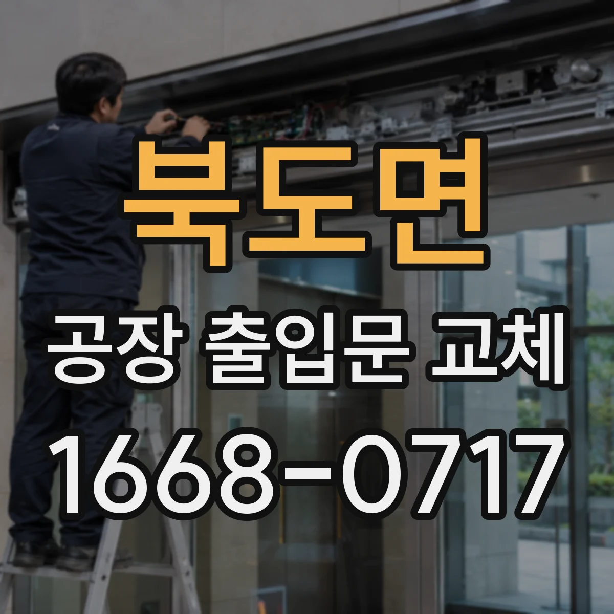 북도면 공장 출입문 교체