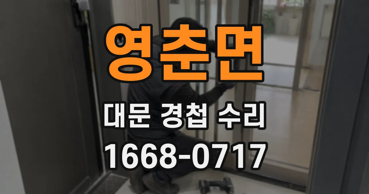 영춘면 대문 경첩 수리