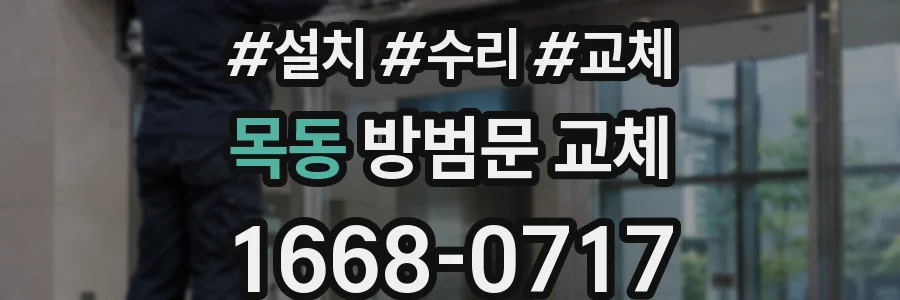 목동 방범문 교체
