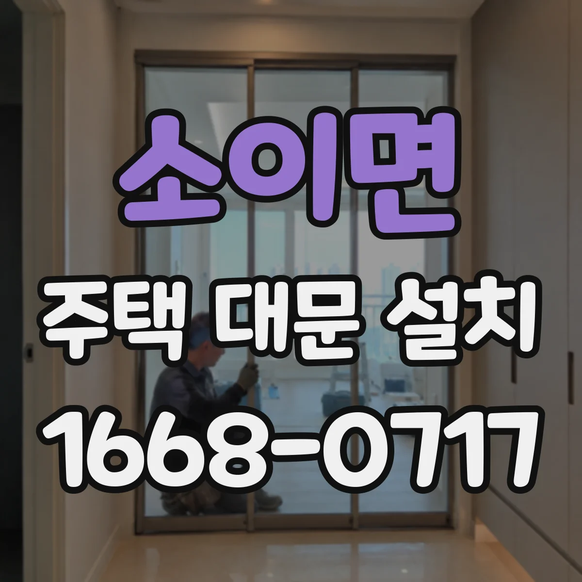 소이면 주택 대문 설치
