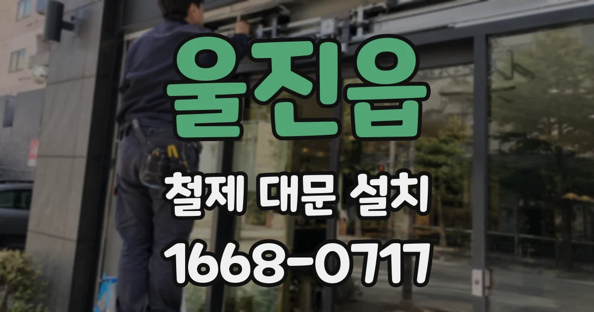 울진읍 철제 대문 설치