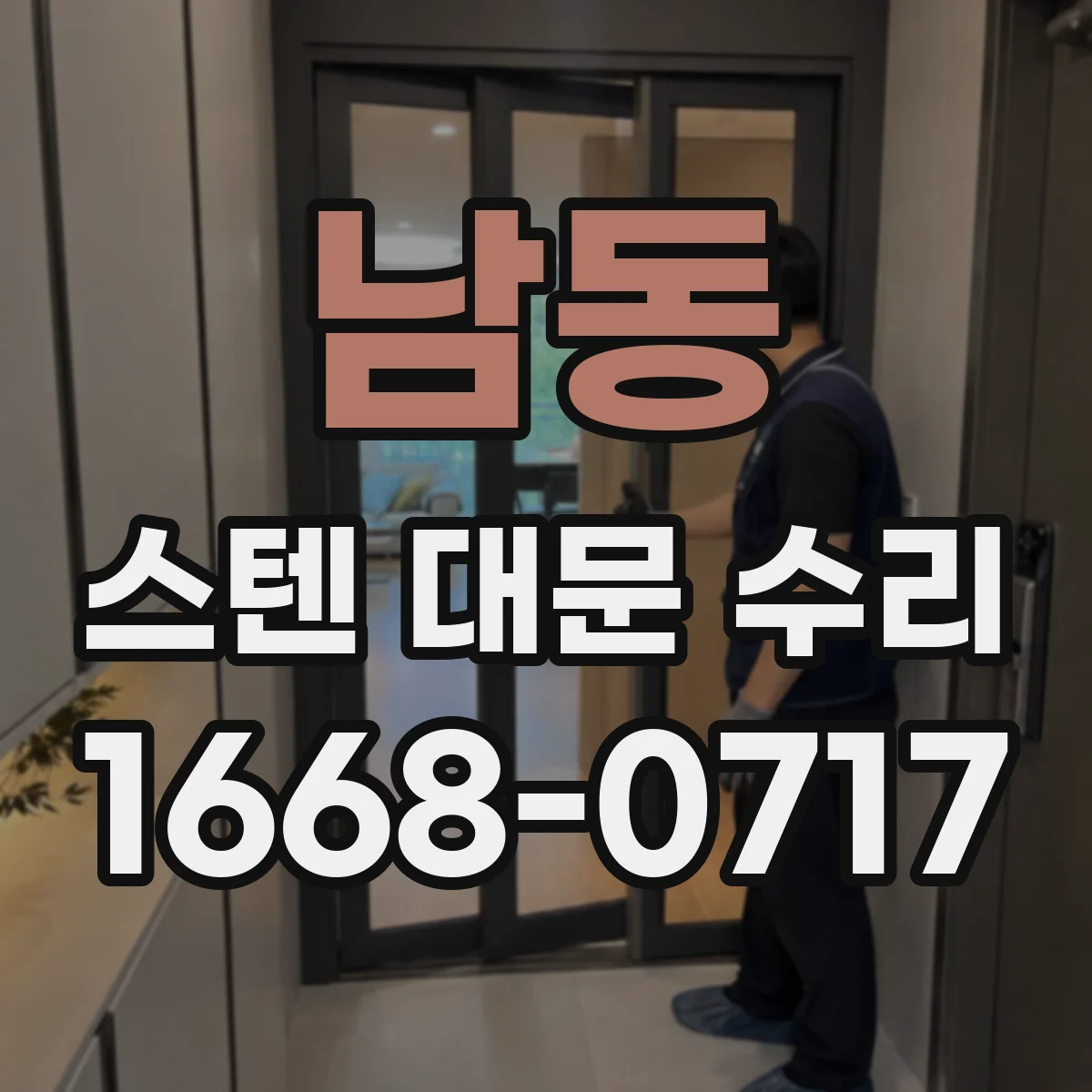 남동 스텐 대문 수리
