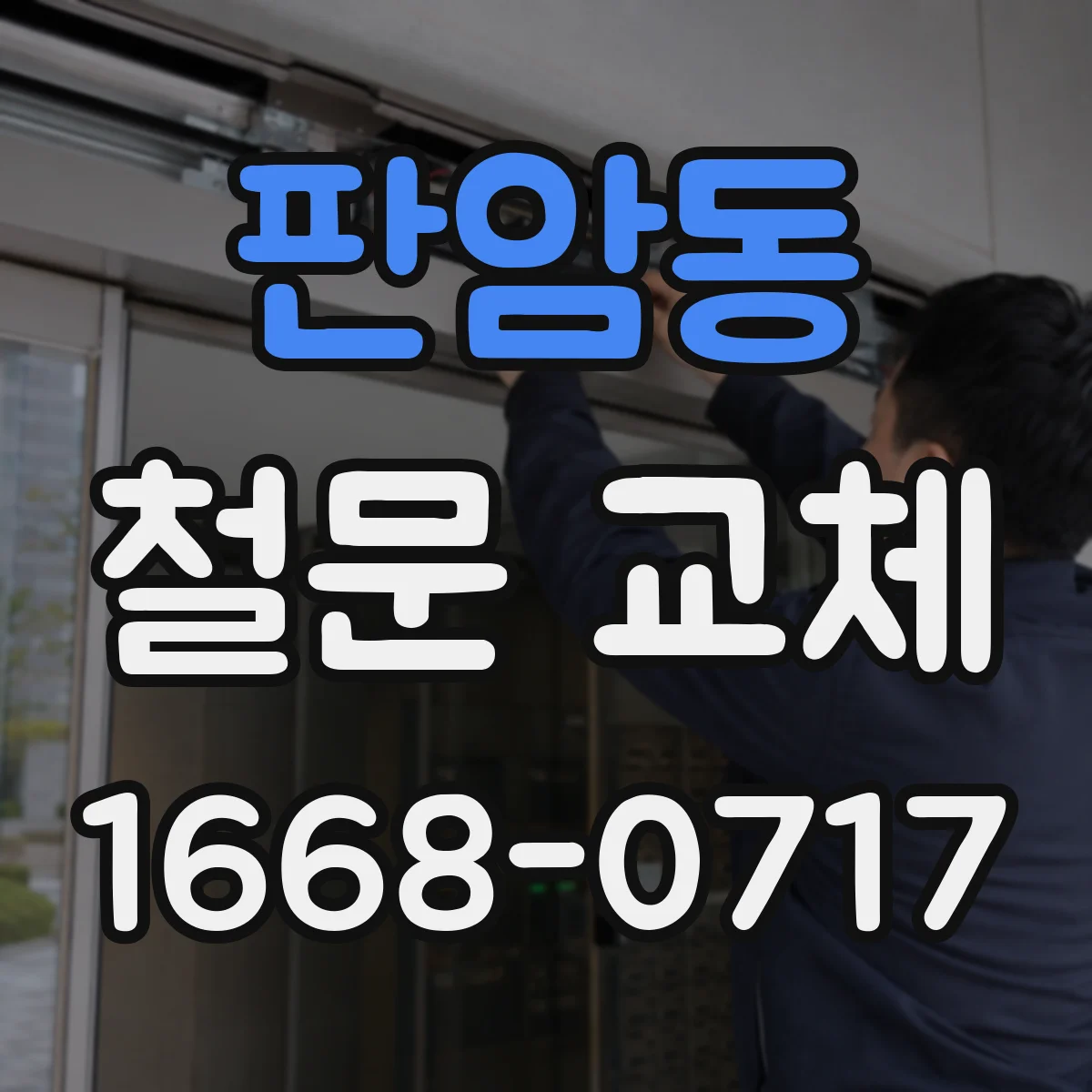판암동 철문 교체
