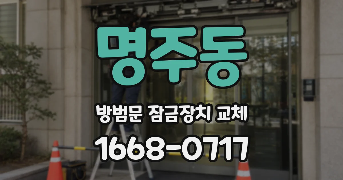 명주동 방범문 잠금장치 교체