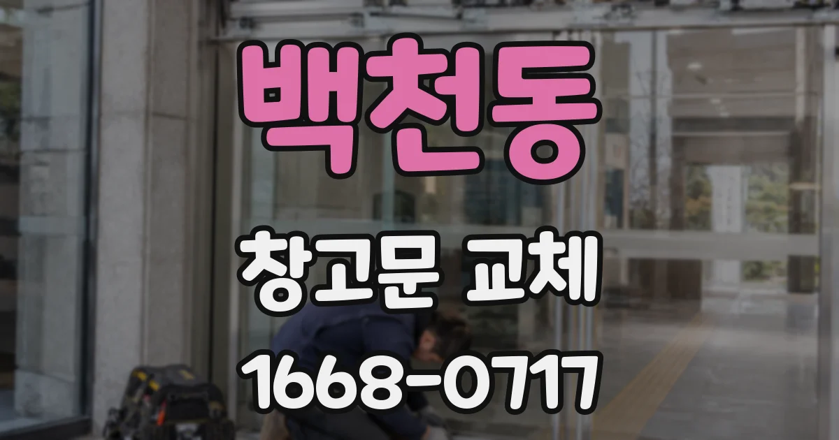 백천동 창고문 교체