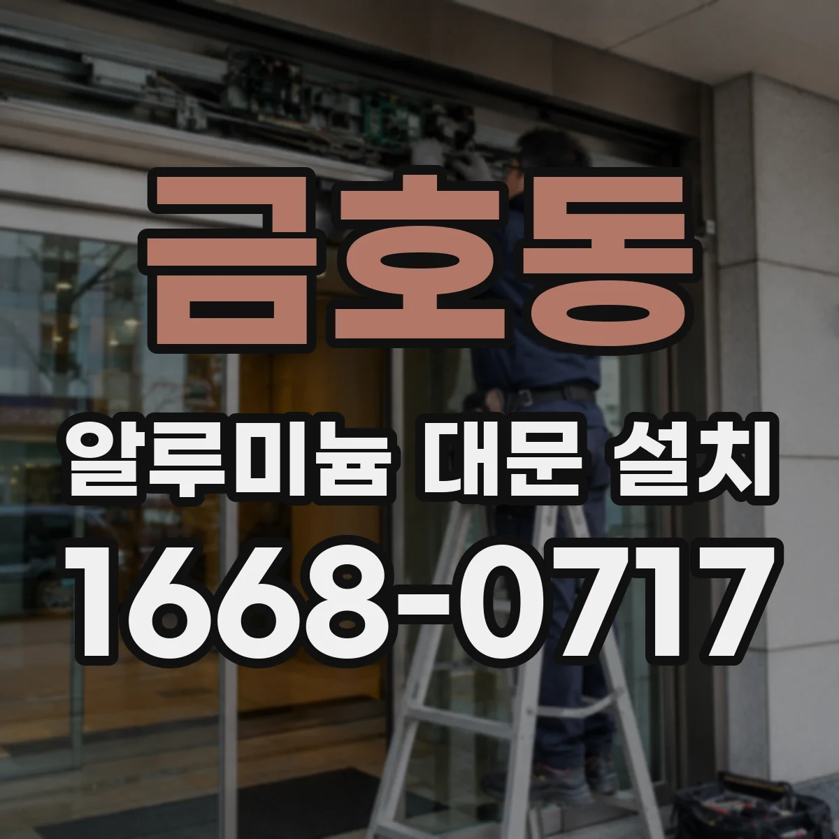 금호동 알루미늄 대문 설치