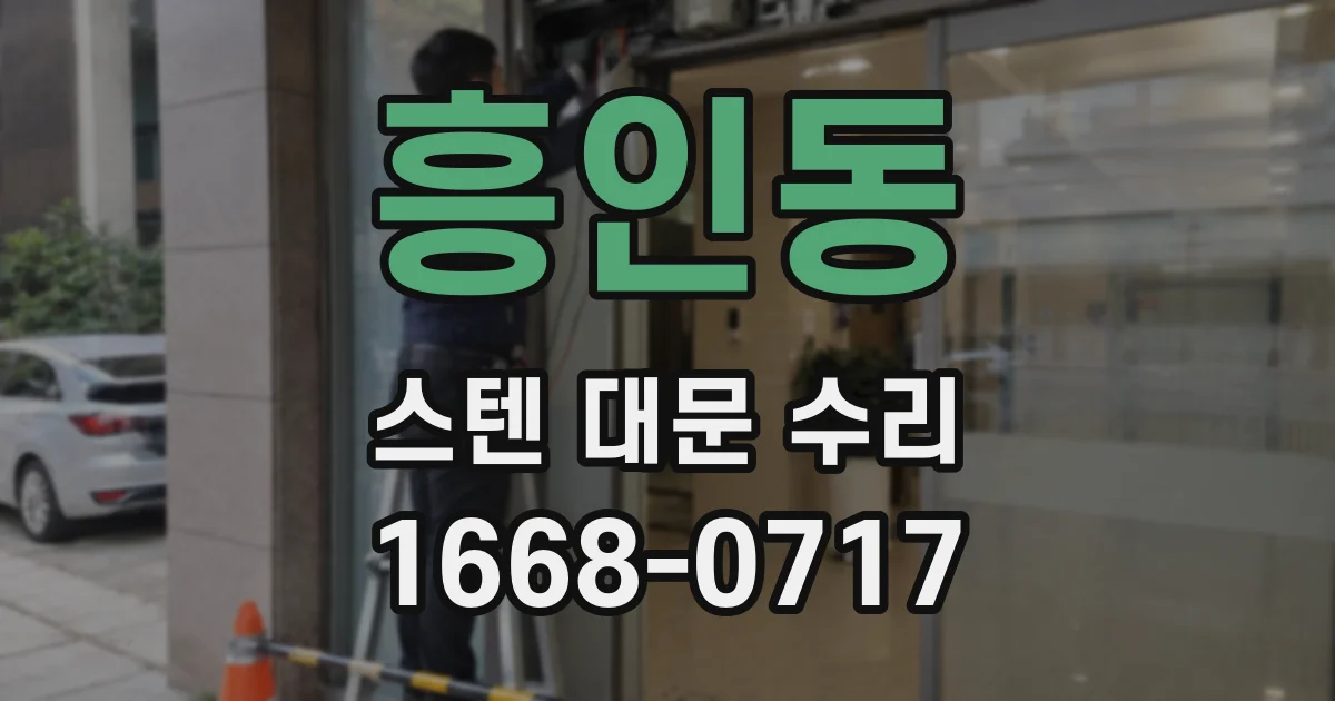 흥인동 스텐 대문 수리