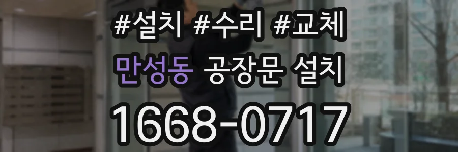 만성동 공장문 설치