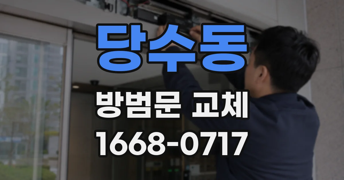 당수동 방범문 교체