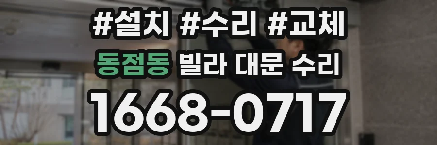 동점동 빌라 대문 수리