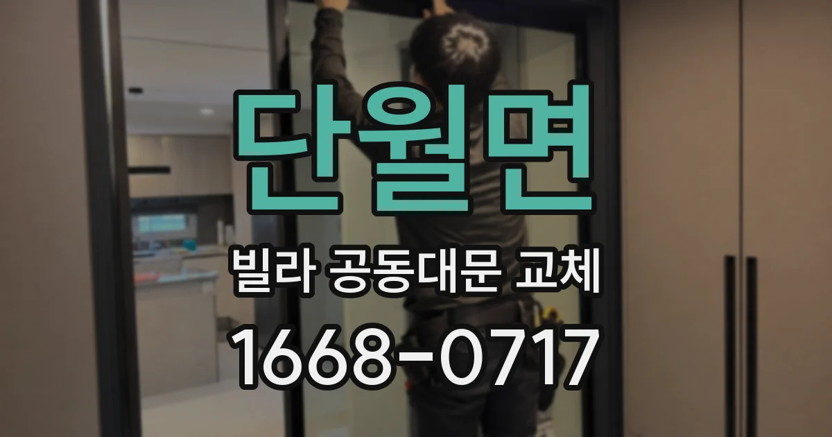 단월면 빌라 공동대문 교체