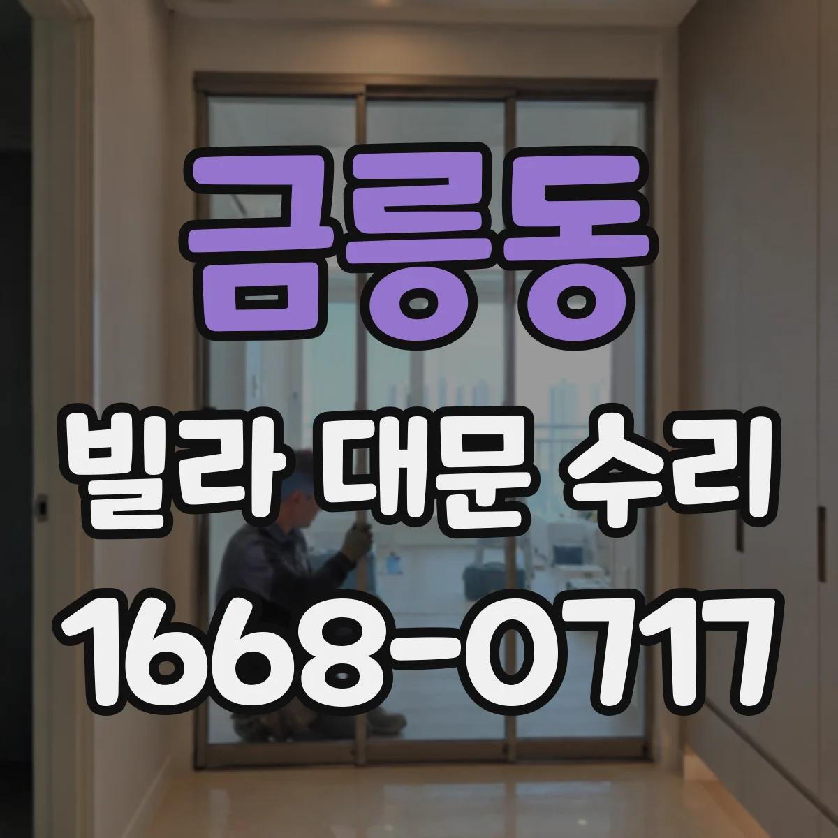 금릉동 빌라 대문 수리