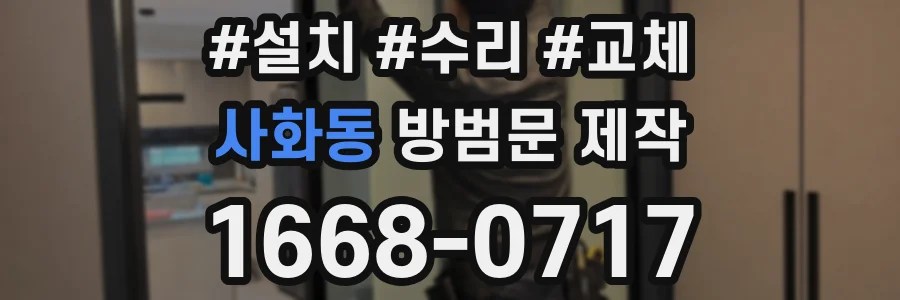 사화동 방범문 제작