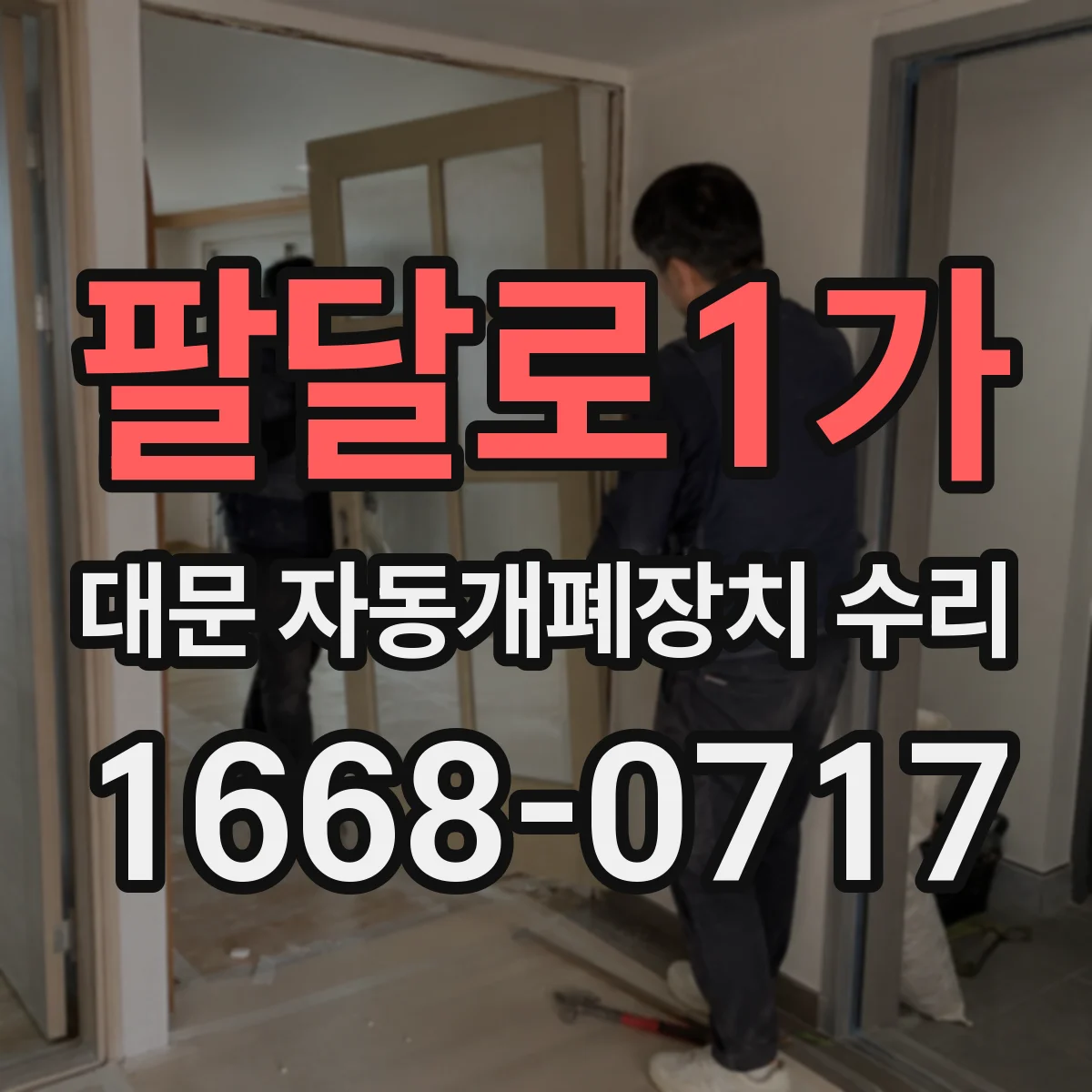 팔달로1가 대문 자동개폐장치 수리