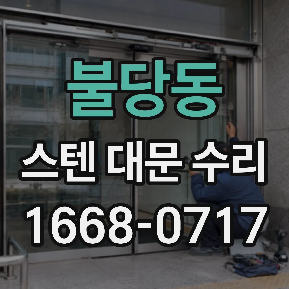 불당동 스텐 대문 수리