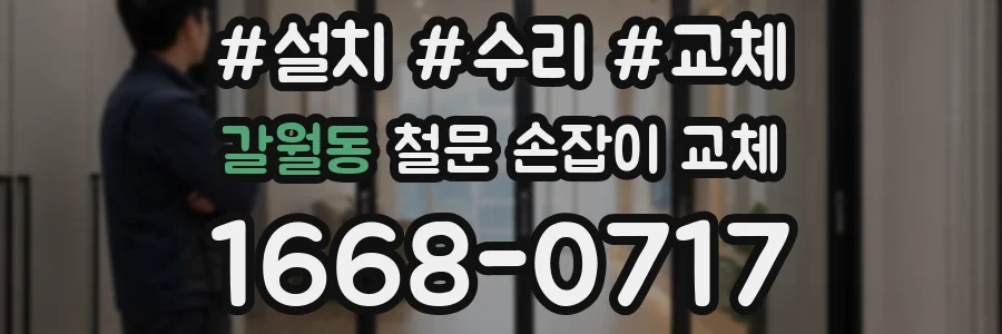 갈월동 철문 손잡이 교체