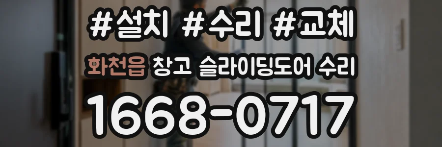화천읍 창고 슬라이딩도어 수리