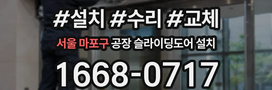 서울 마포구 공장 슬라이딩도어 설치