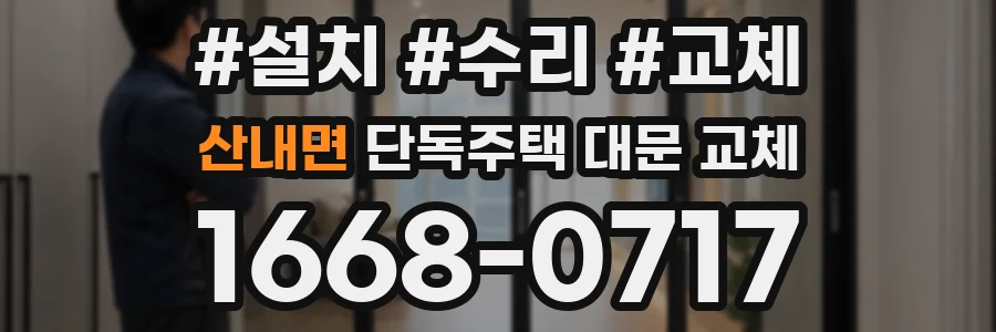 산내면 단독주택 대문 교체