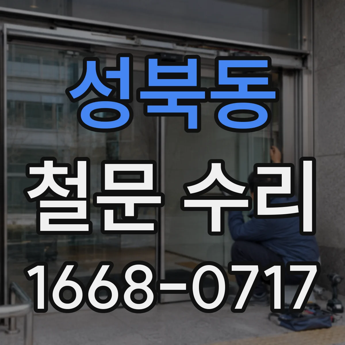 성북동 철문 수리