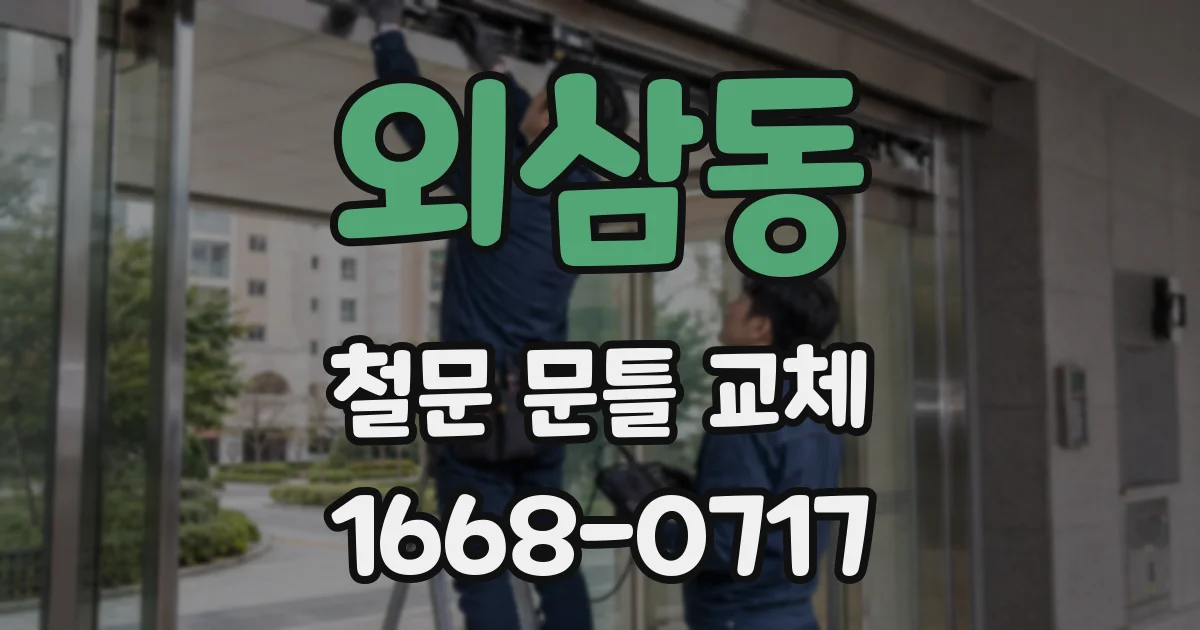 외삼동 철문 문틀 교체