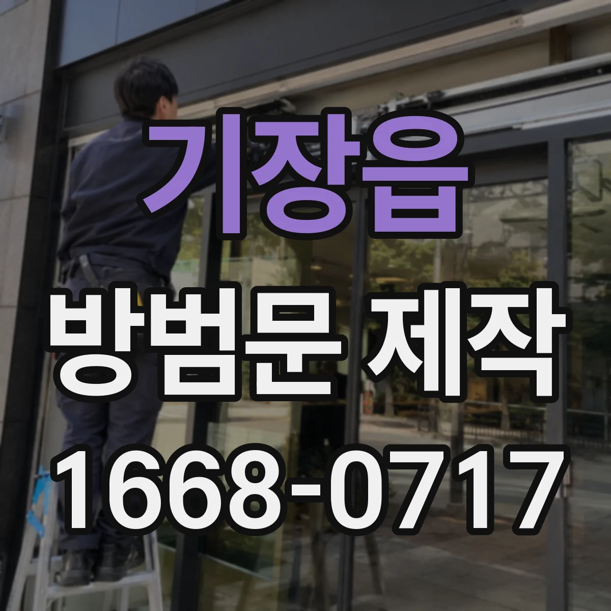 기장읍 방범문 제작