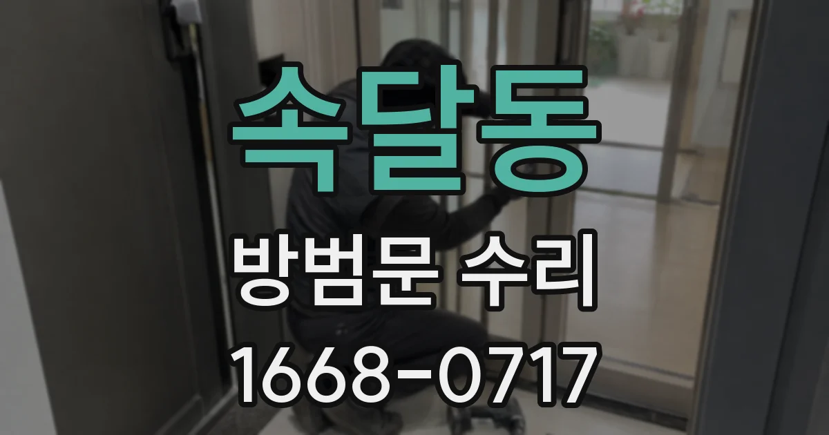 속달동 방범문 수리
