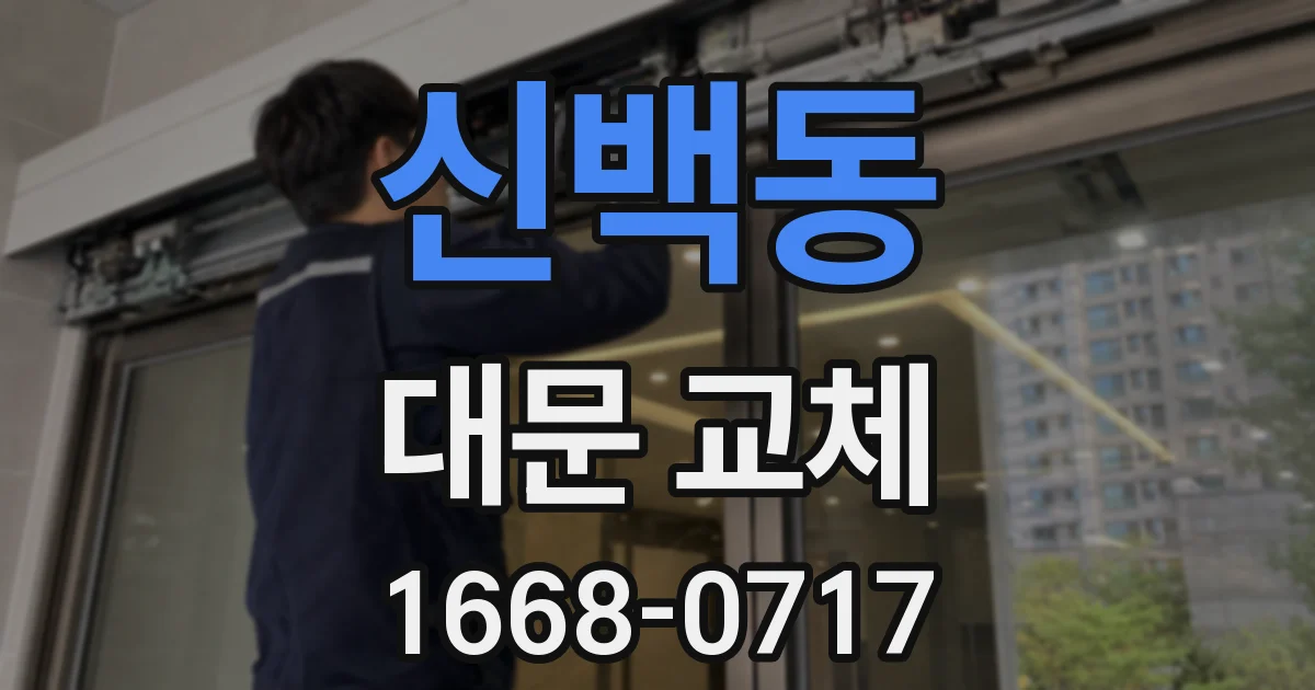 신백동 대문 교체