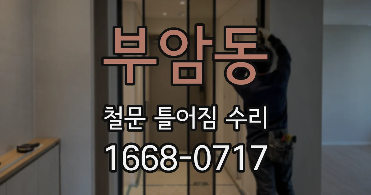 부암동 철문 틀어짐 수리