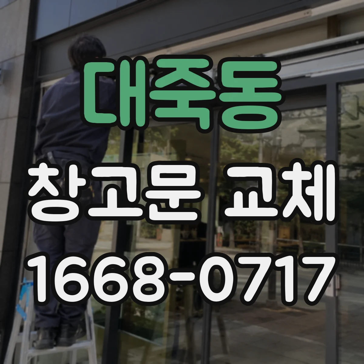 대죽동 창고문 교체