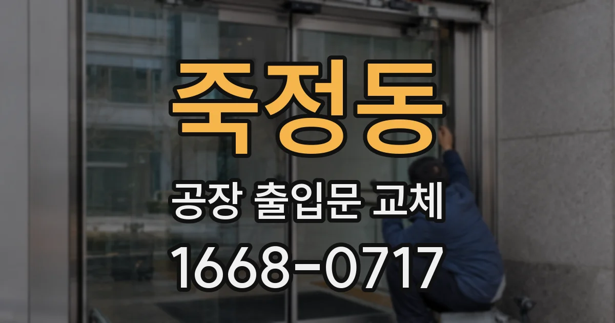 죽정동 공장 출입문 교체
