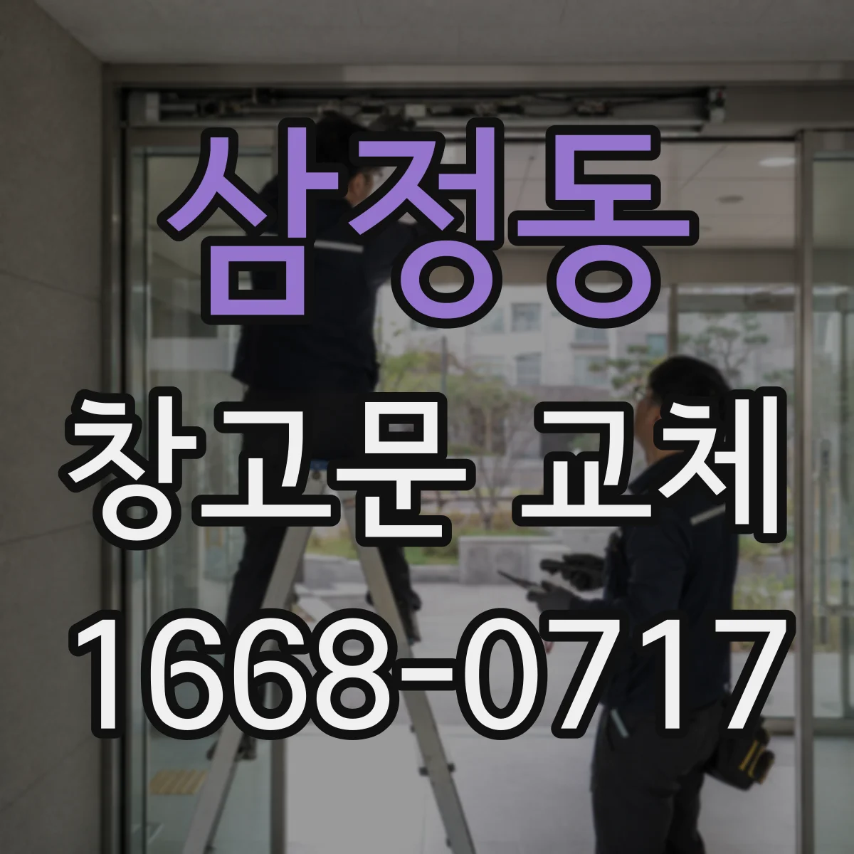 삼정동 창고문 교체