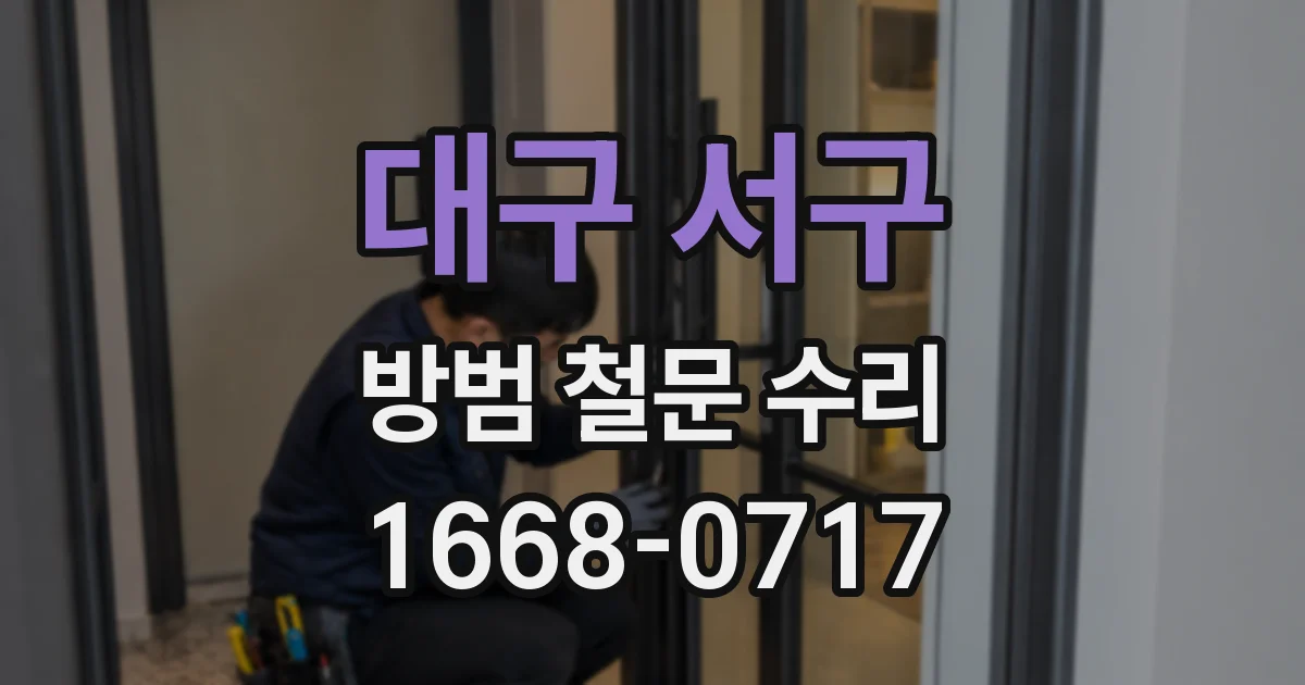 대구 서구 방범 철문 수리