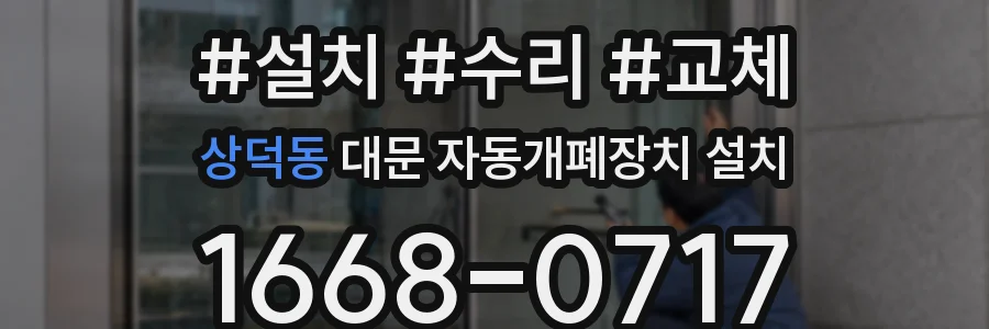 상덕동 대문 자동개폐장치 설치
